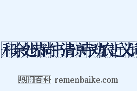 和余处恭尚书清凉寺劝农近义词是什么意思的图片